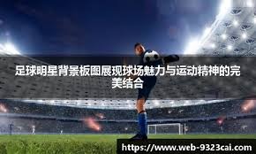 那不勒斯1-2科莫跌至联赛第2，拉赫马尼超级乌龙，迪奥制胜