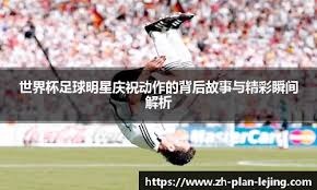 埃贝尔：说诺伊尔必须参加明年的世界杯？那只是我自己的观点